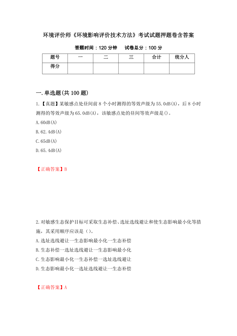 环境评价师《环境影响评价技术方法》考试试题押题卷含答案90_第1页