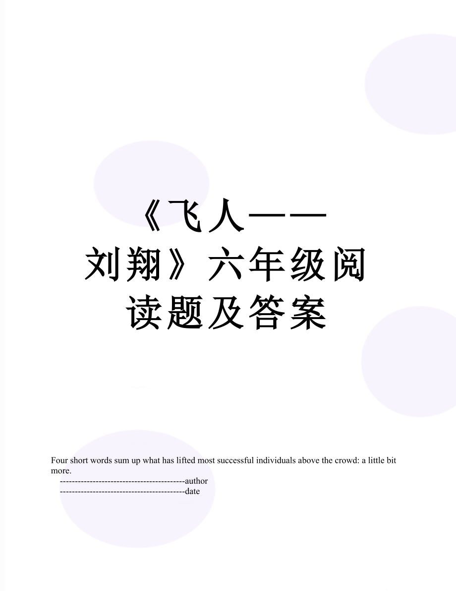 飞人刘翔六年级阅读题及答案_第1页