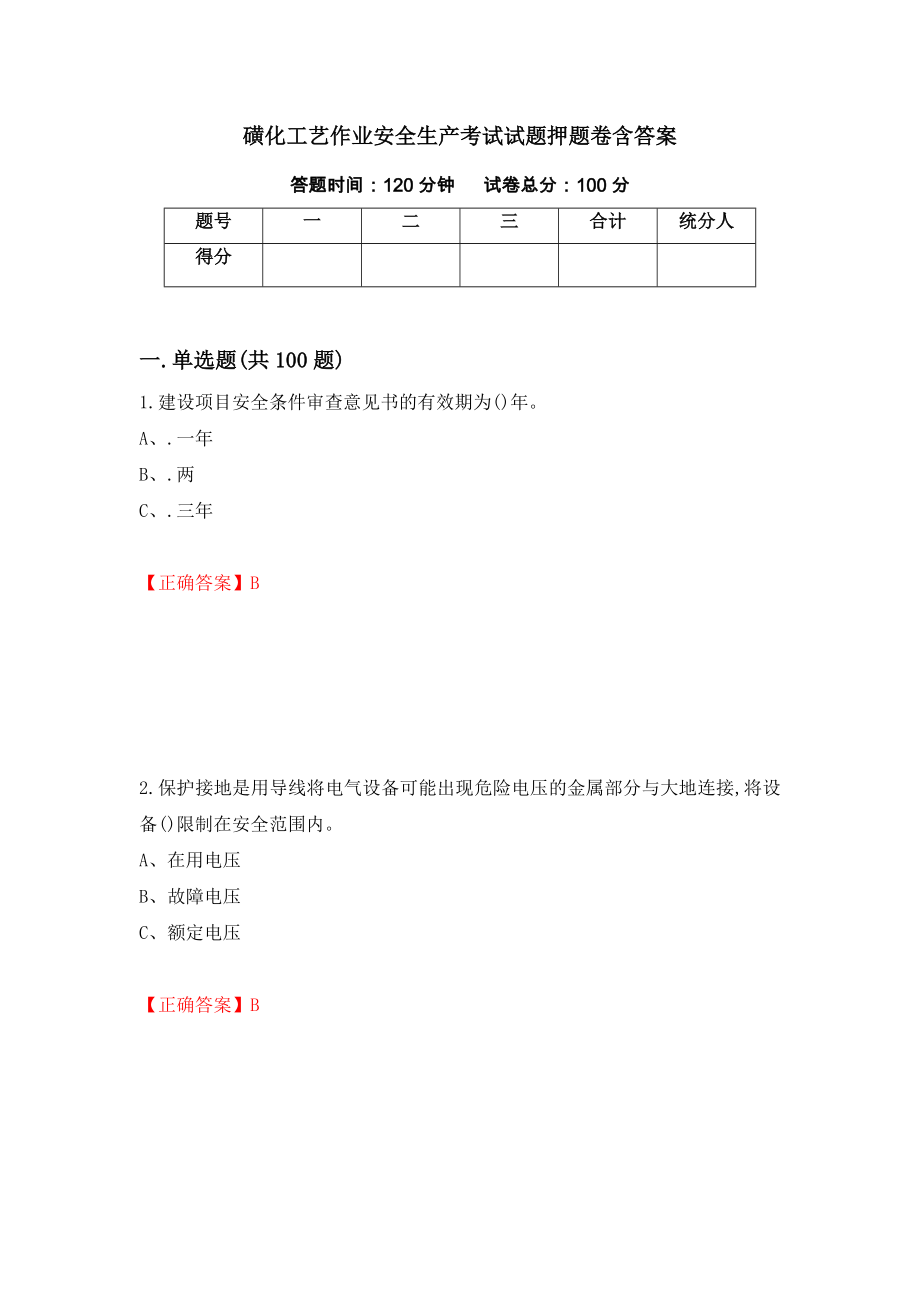 磺化工艺作业安全生产考试试题押题卷含答案（第28版）_第1页