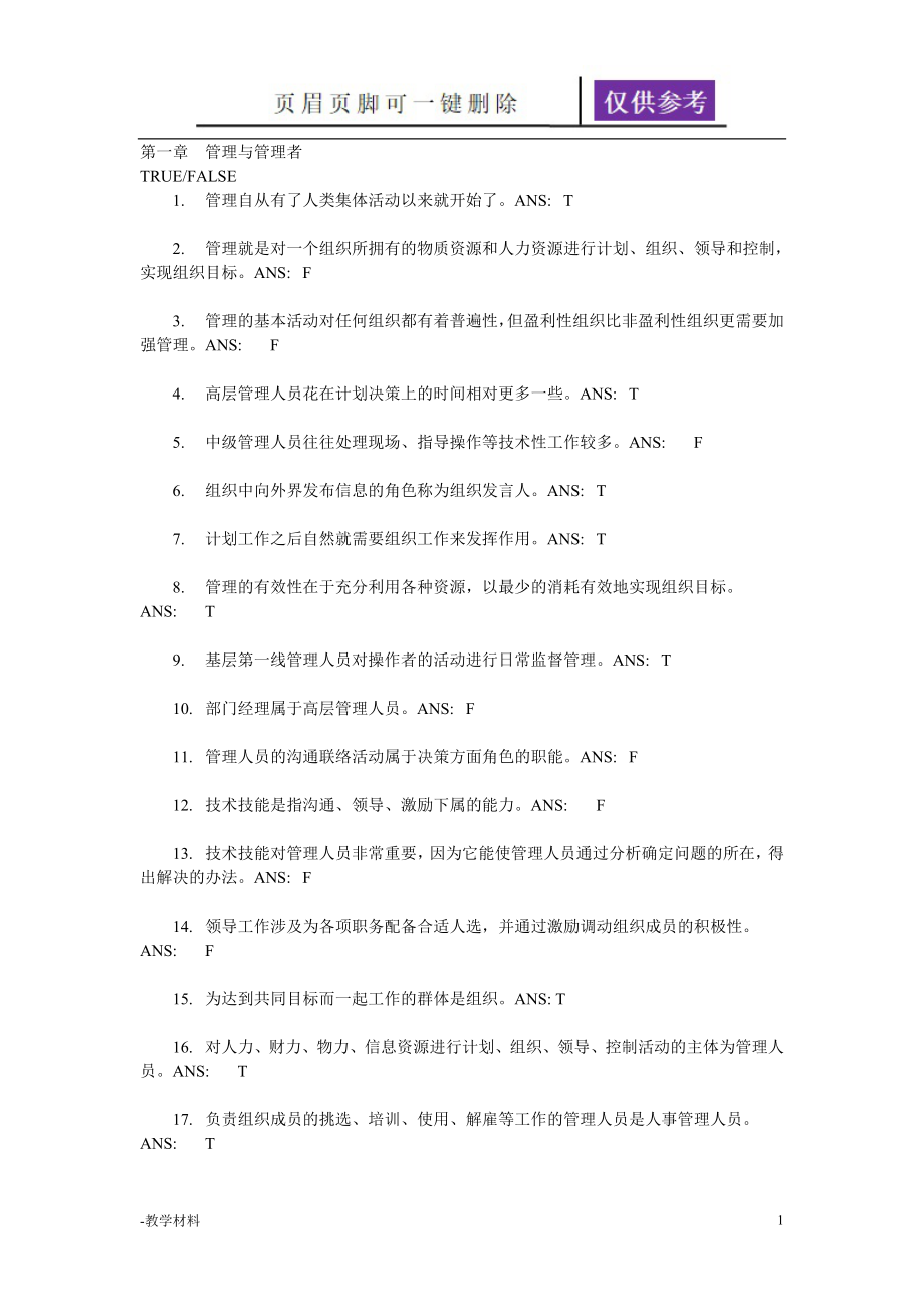 管理学 第一章管理与管理者 习题答案【教学知识】_第1页