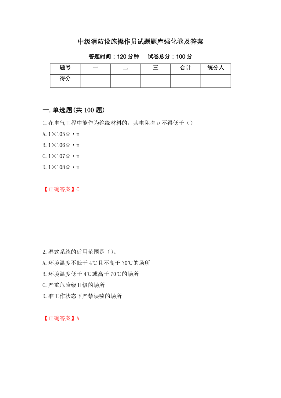 中级消防设施操作员试题题库强化卷及答案（第44卷）_第1页