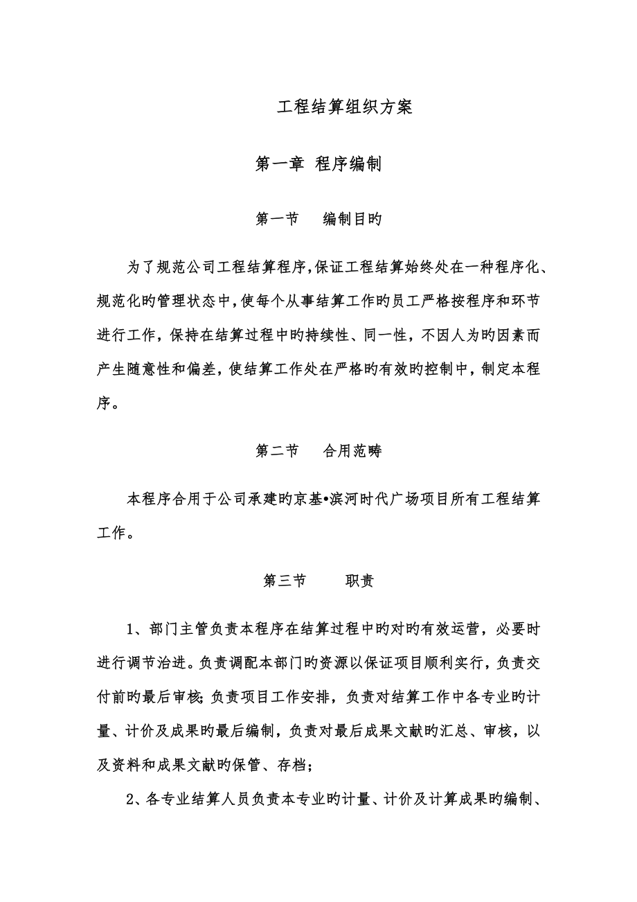 关键工程结算专题方案_第1页