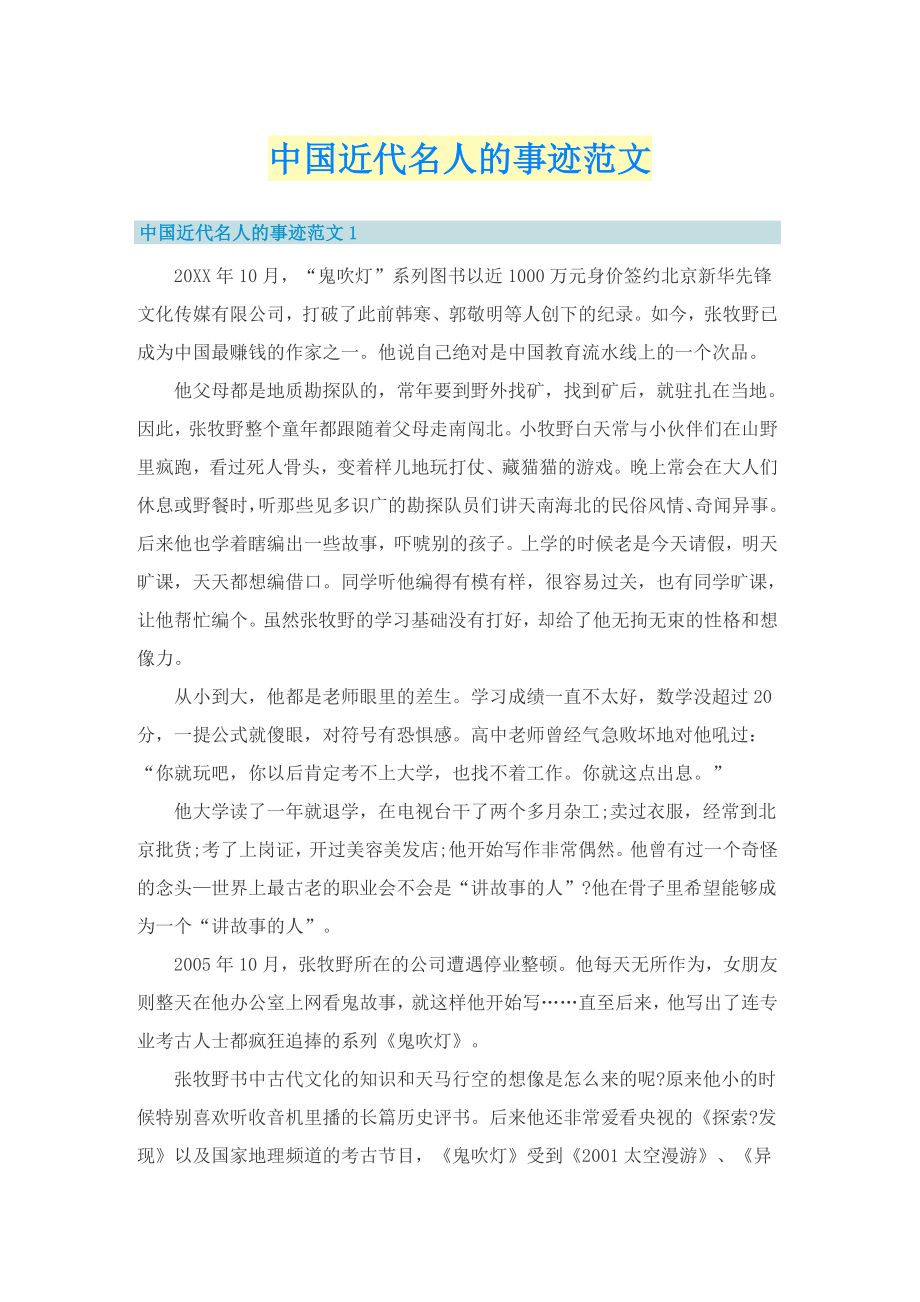 中国近代名人的事迹范文_第1页