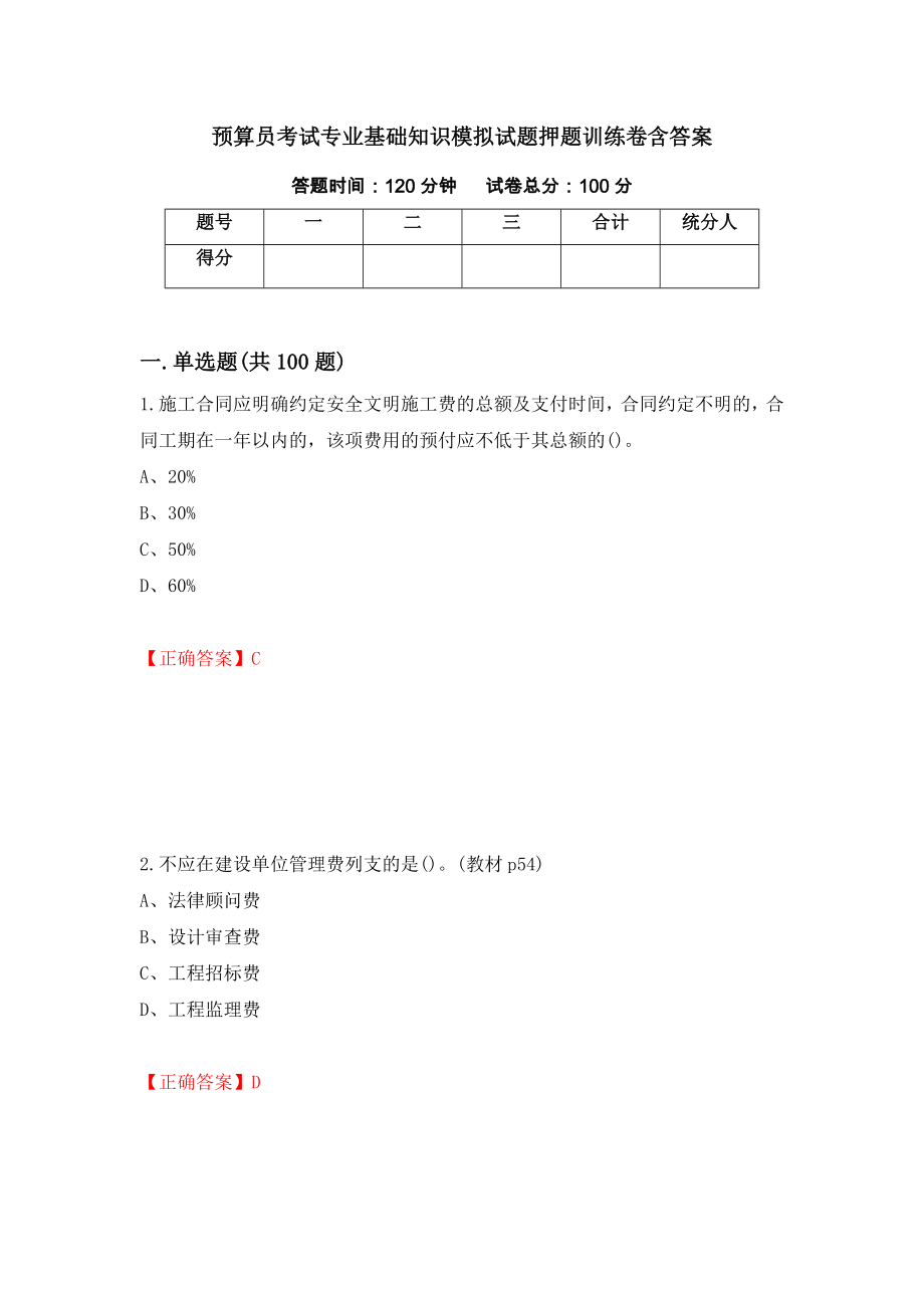 预算员考试专业基础知识模拟试题押题训练卷含答案_80__第1页