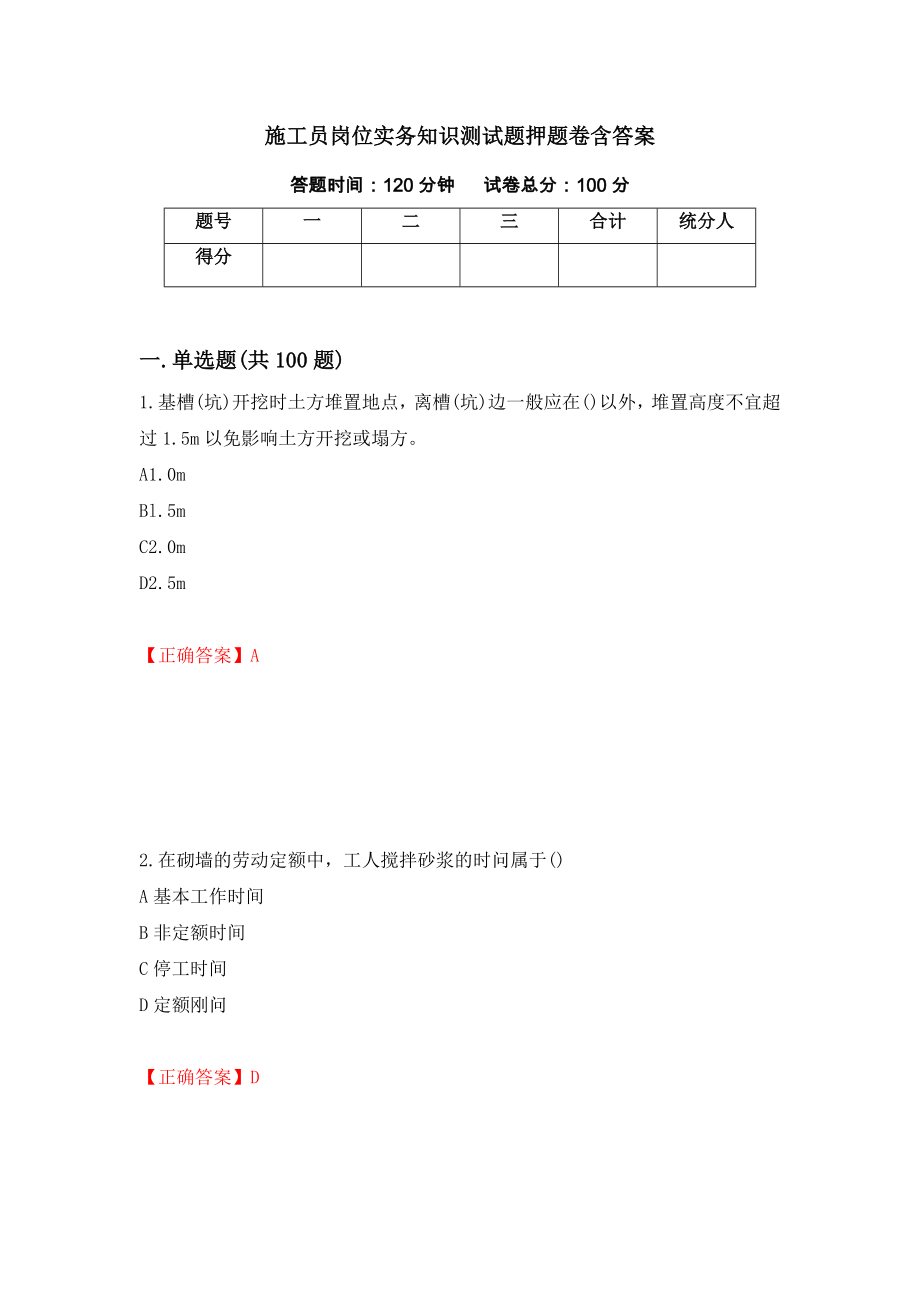 施工员岗位实务知识测试题押题卷含答案【23】_第1页