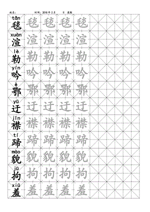 练字书法经典自制可修改米字格(人教版五年级语文下册)