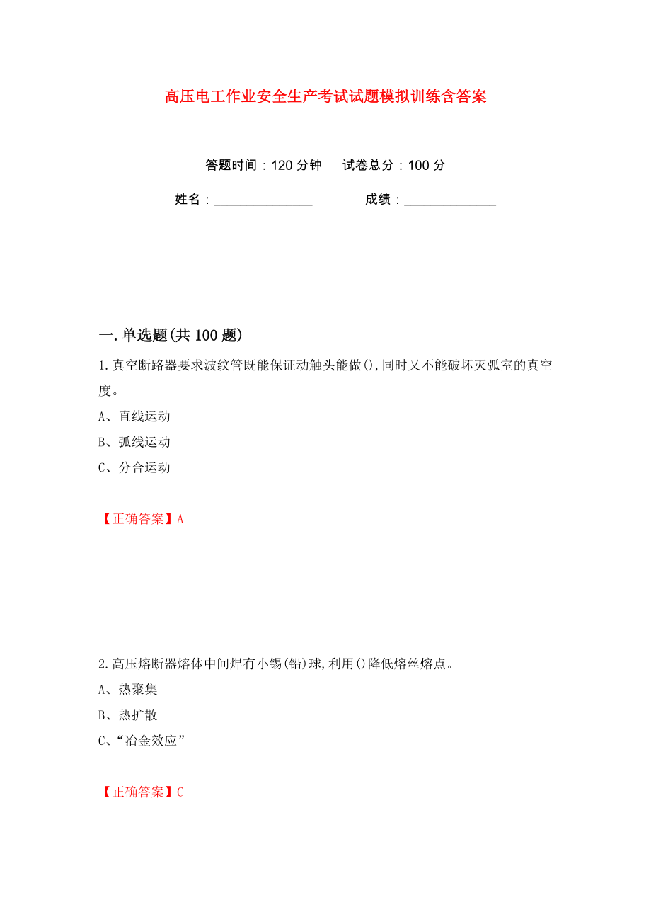 高压电工作业安全生产考试试题模拟训练含答案【78】_第1页