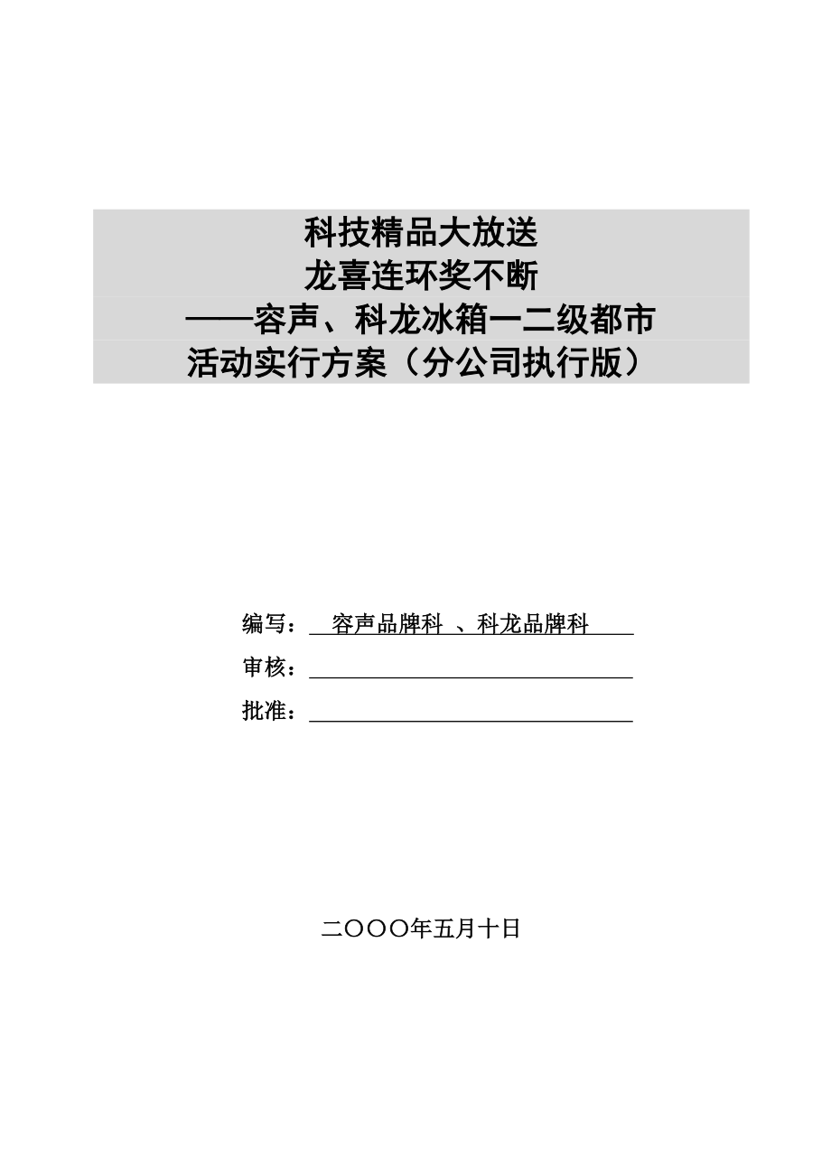 科龙容声冰箱促销活动实施专题方案_第1页