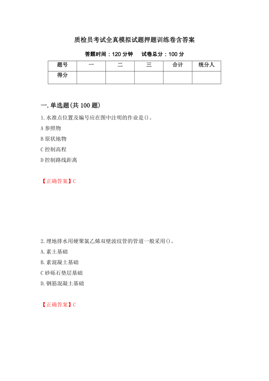 质检员考试全真模拟试题押题训练卷含答案[63]_第1页