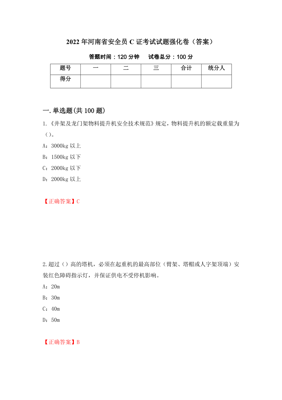 2022年河南省安全员C证考试试题强化卷（答案）[56]_第1页
