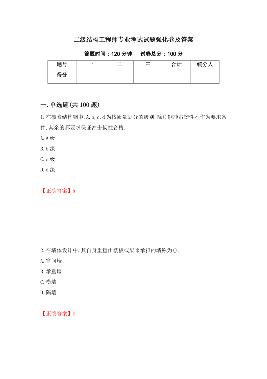 二级结构工程师专业考试试题强化卷及答案（第15版）_第1页