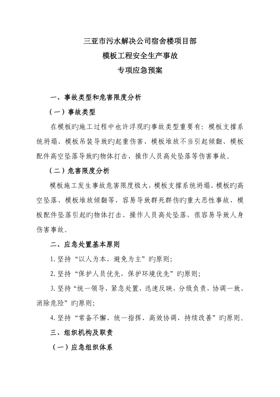 模板关键工程专项应急全新预案_第1页