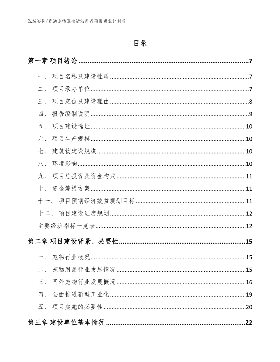 贵港宠物卫生清洁用品项目商业计划书（范文）_第1页