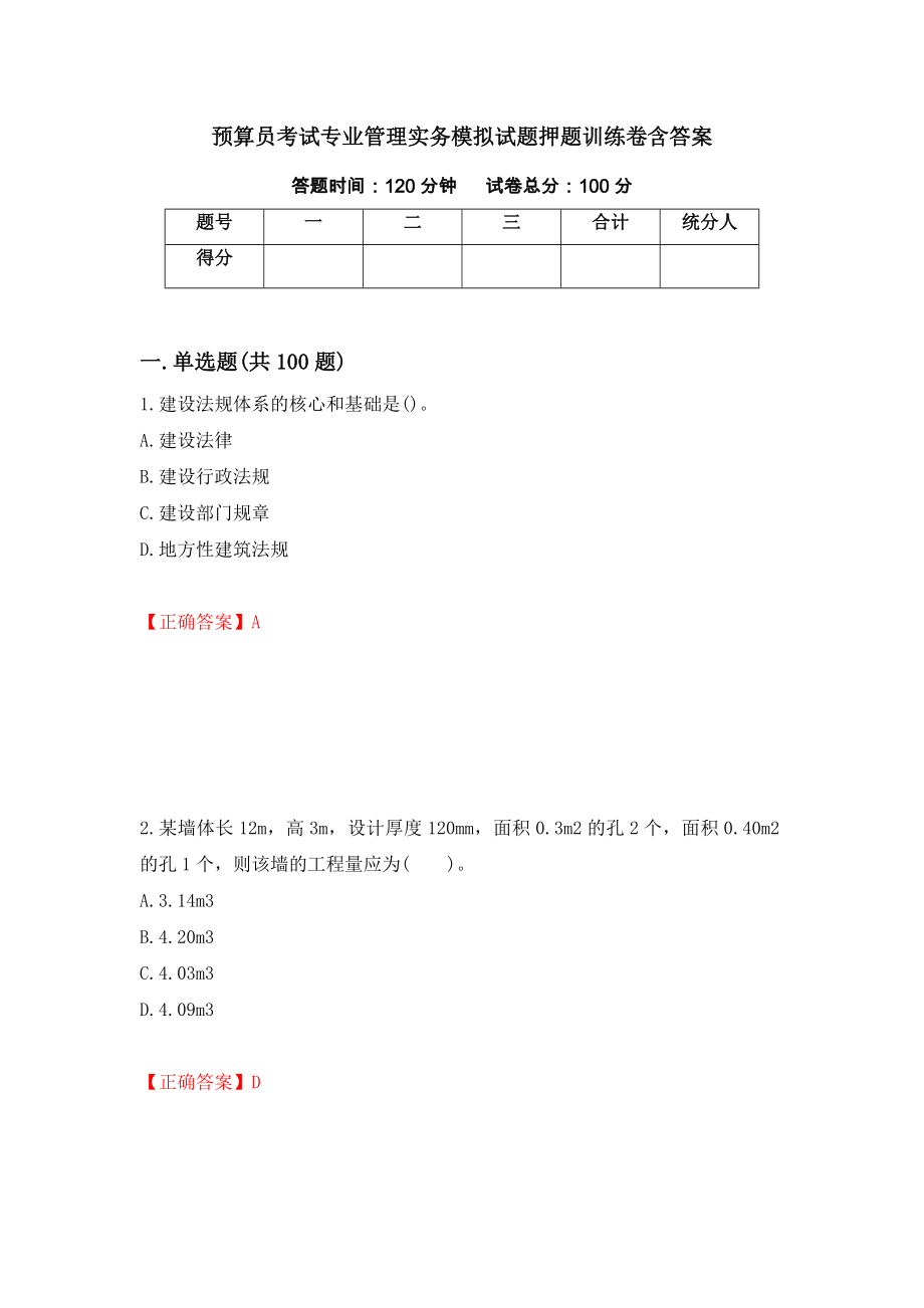 预算员考试专业管理实务模拟试题押题训练卷含答案_100__第1页