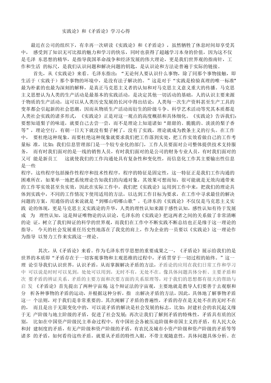 《实践论》和《矛盾论》学习心得_第1页