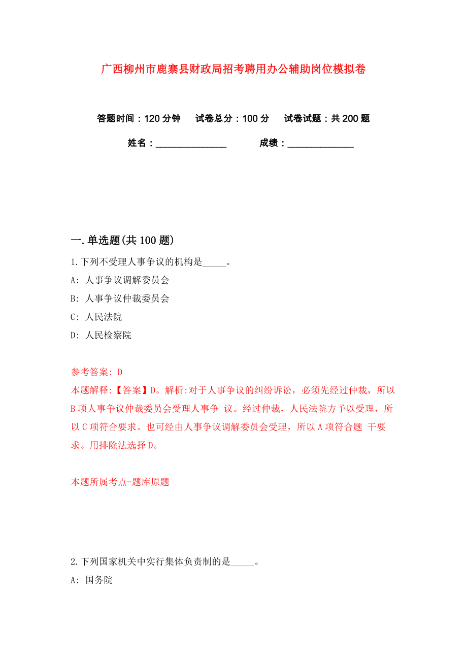 广西柳州市鹿寨县财政局招考聘用办公辅助岗位练习训练卷（第1版）_第1页