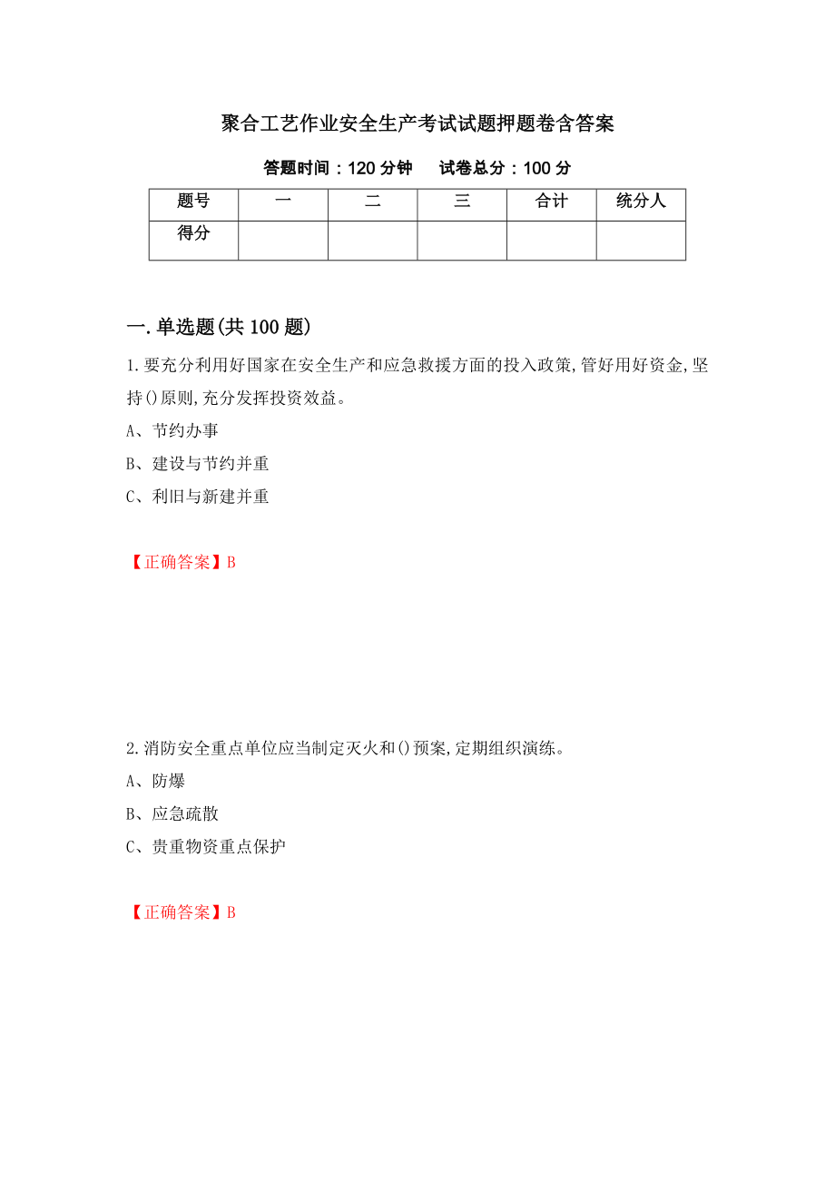 聚合工艺作业安全生产考试试题押题卷含答案(第8套）_第1页