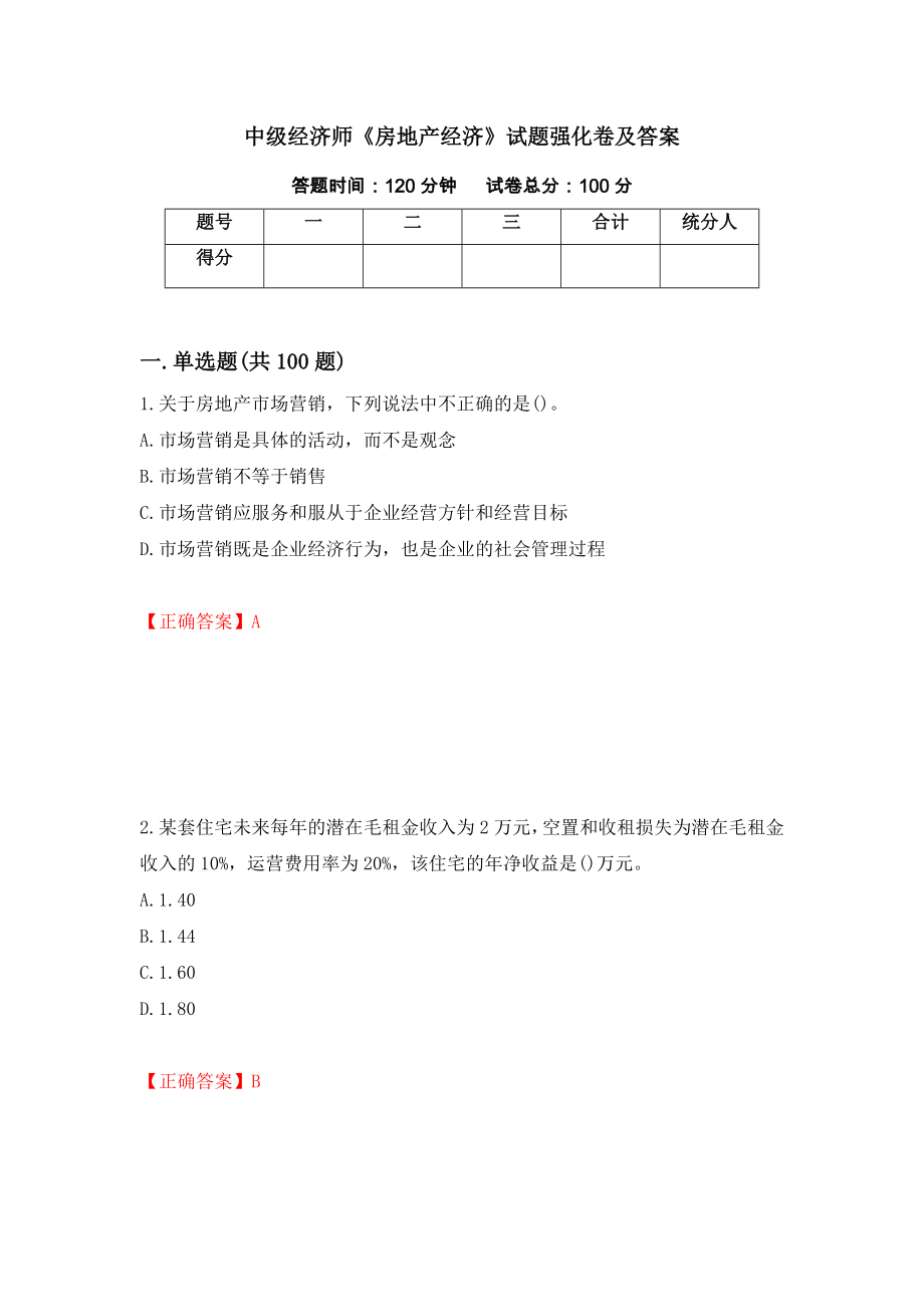 中级经济师《房地产经济》试题强化卷及答案（第3次）_第1页