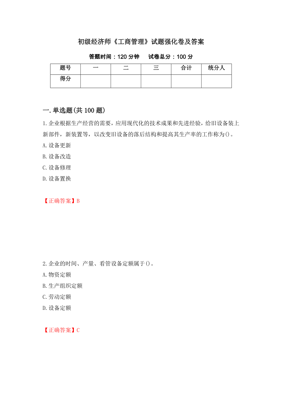 初级经济师《工商管理》试题强化卷及答案（第15套）_第1页