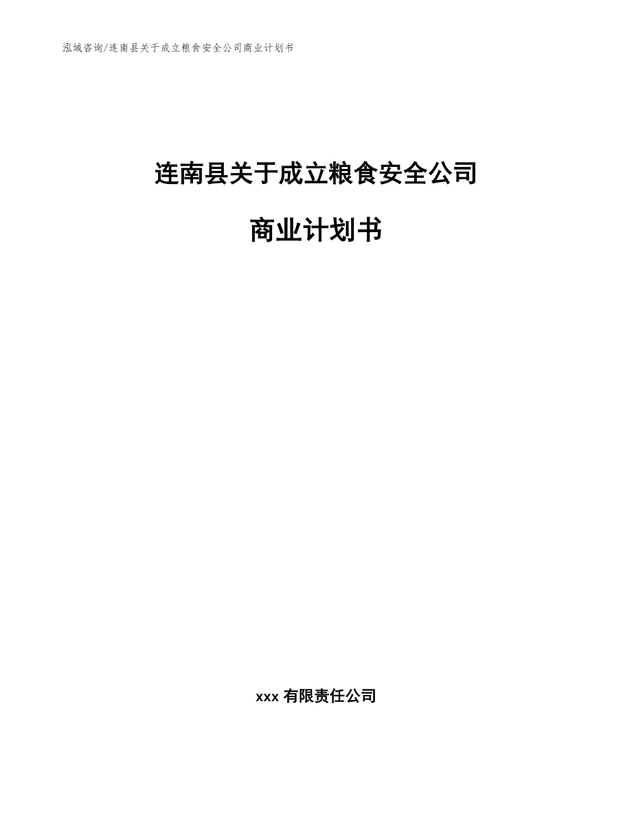 连南县关于成立粮食安全公司商业计划书_第1页