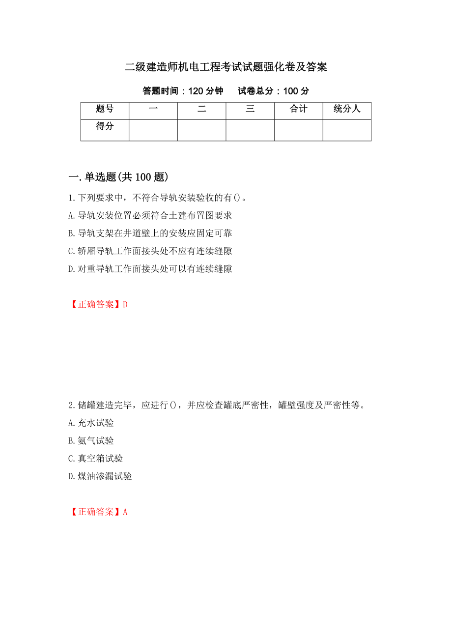 二级建造师机电工程考试试题强化卷及答案（36）_第1页