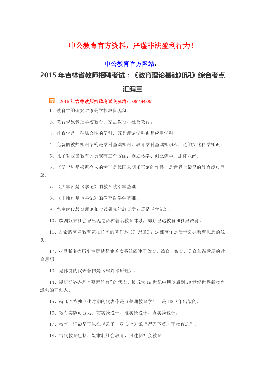 吉林省教師招聘考試：《教育理論基礎知識》綜合考點匯編三_第1頁