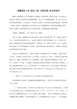 武警部隊(duì)士官 基本工資 發(fā)展歷程 的分析研究