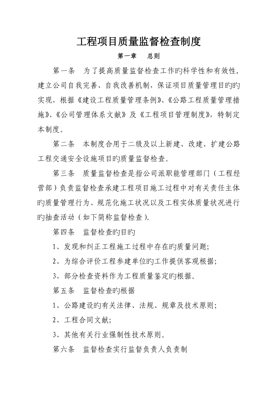 关键工程专项项目质量监督检查新版制度_第1页