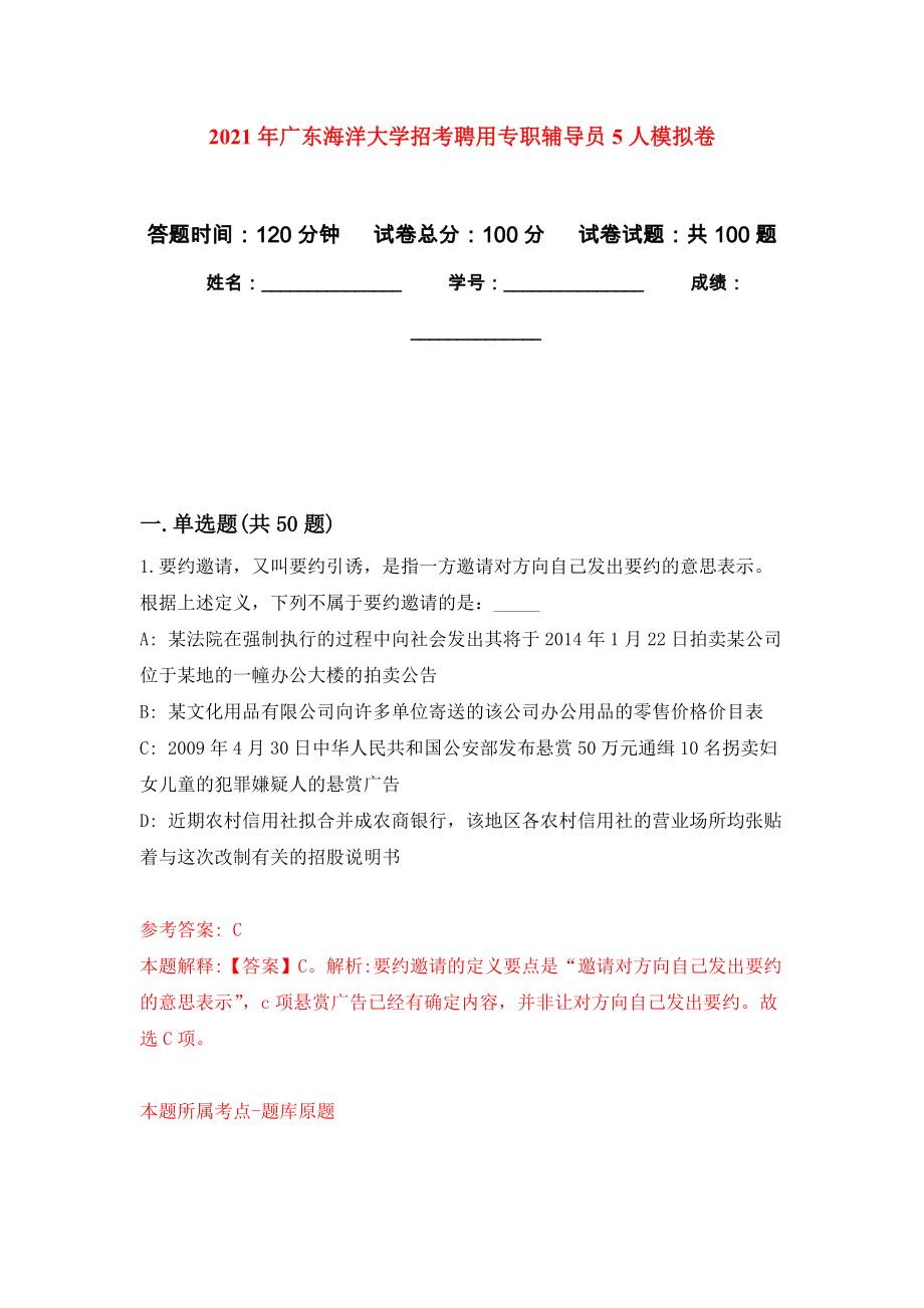 2021年广东海洋大学招考聘用专职辅导员5人押题训练卷（第3卷）_第1页