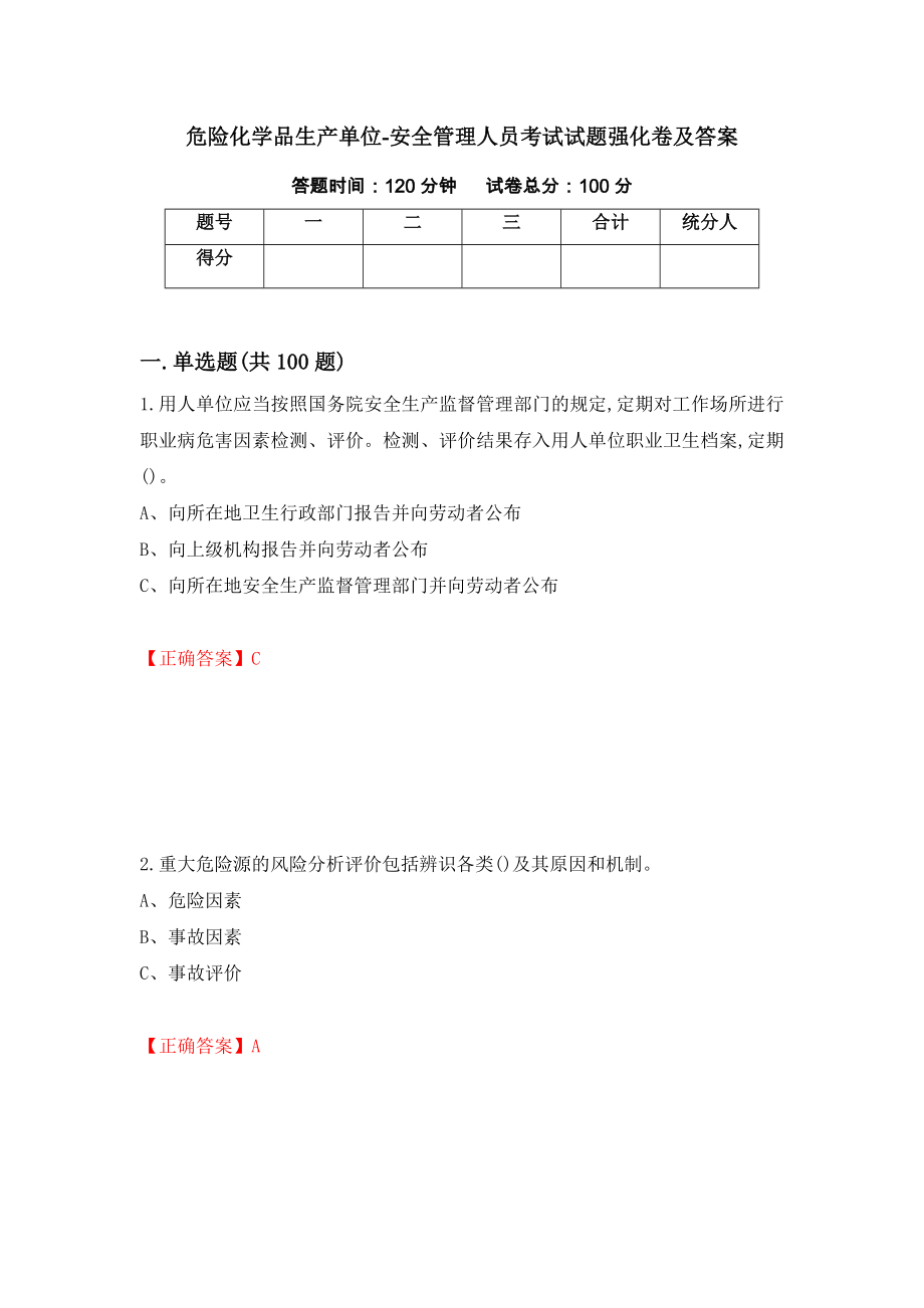 危险化学品生产单位-安全管理人员考试试题强化卷及答案26_第1页