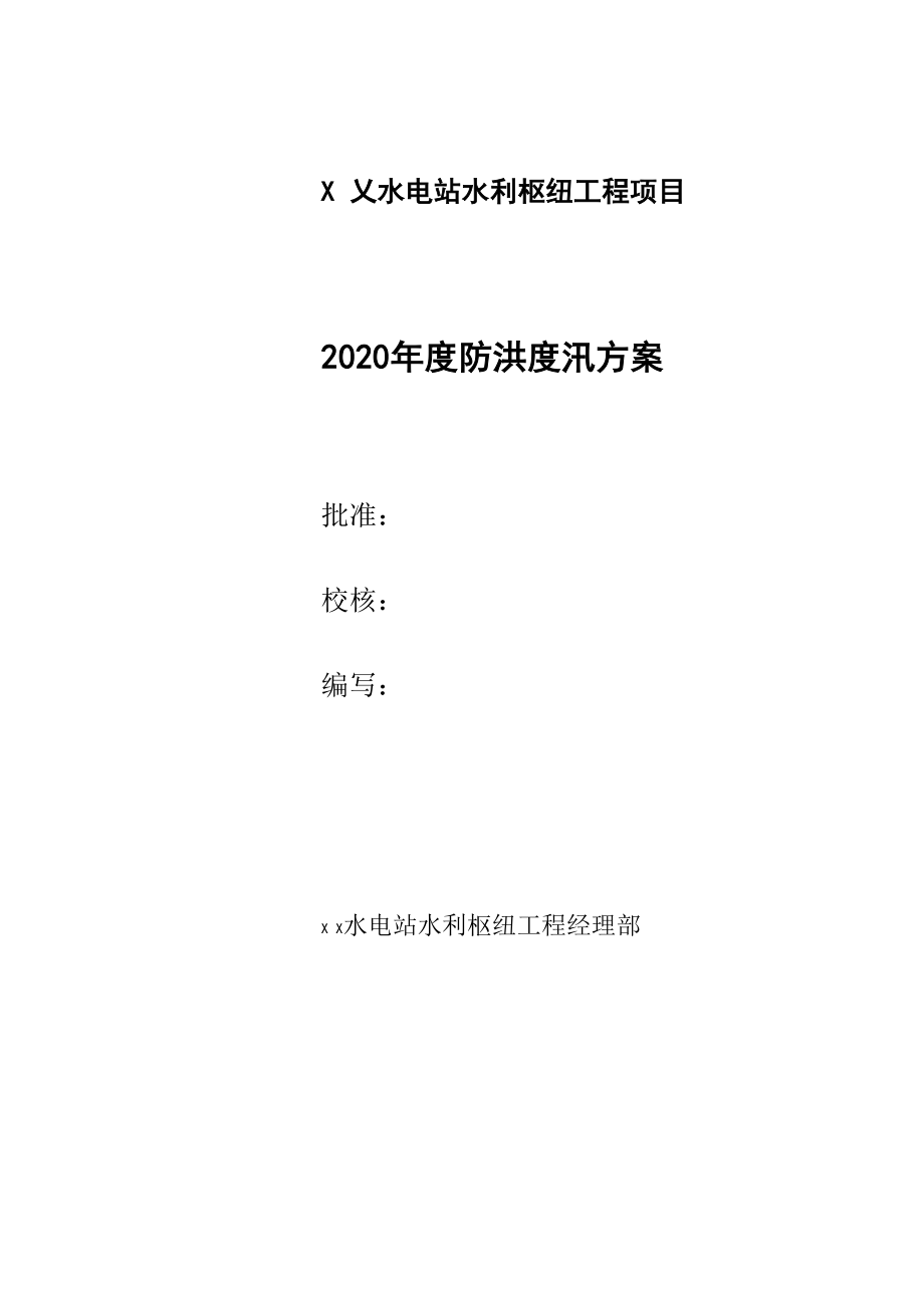 2020年防洪度汛方案_第1页