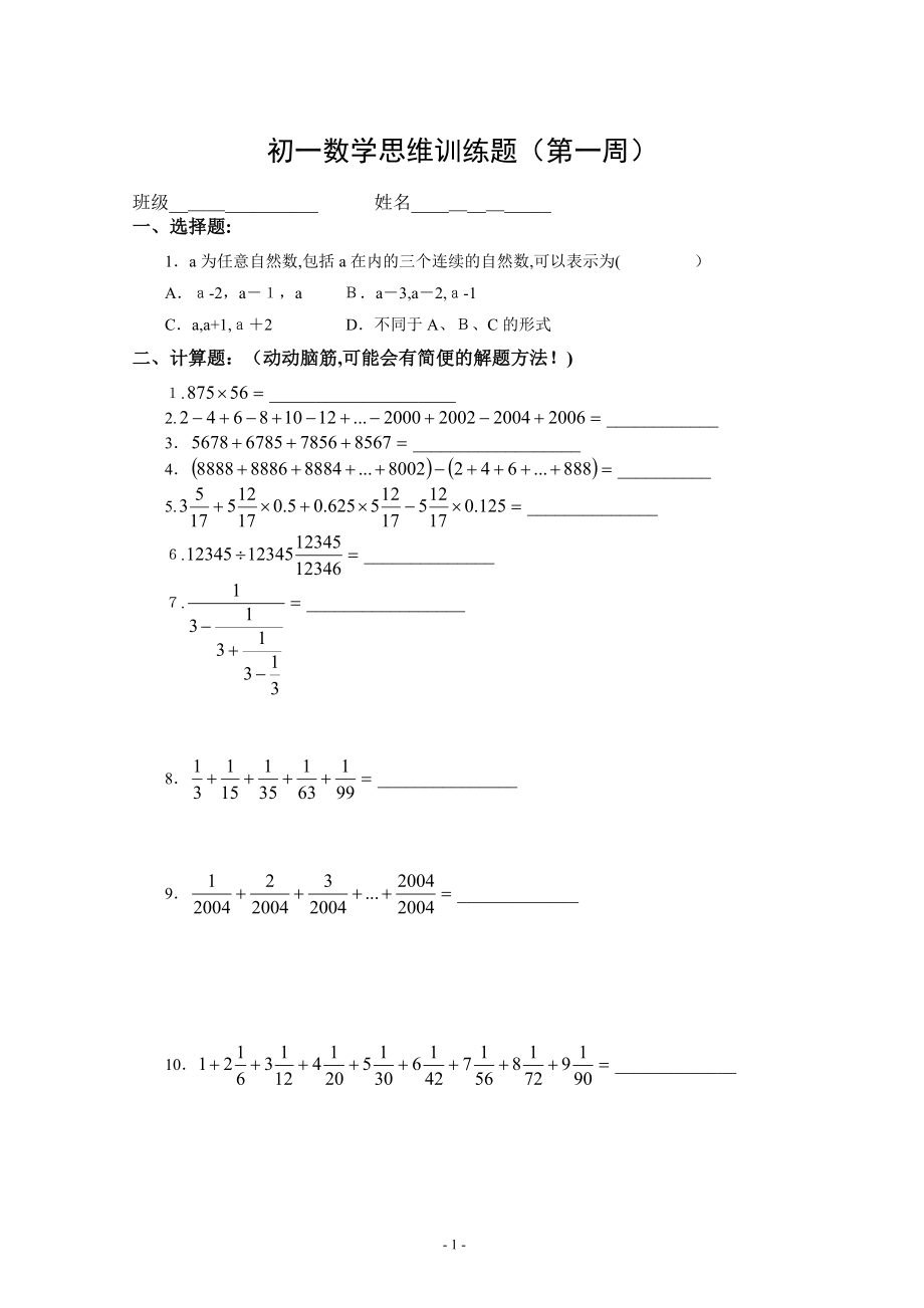 初一数学思维训练题试卷教案_第1页