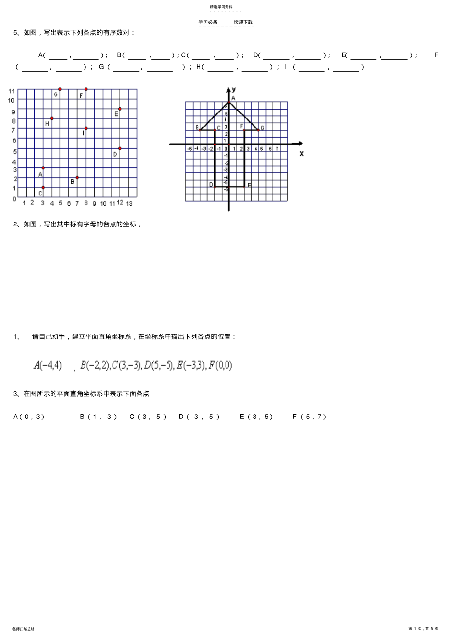 2022年人教版数学七年级下册平面直角坐标系练习题_第1页
