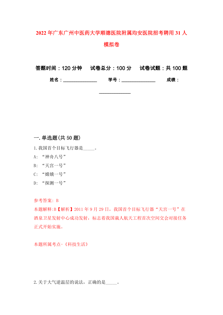 2022年广东广州中医药大学顺德医院附属均安医院招考聘用31人公开练习模拟卷（第6次）_第1页