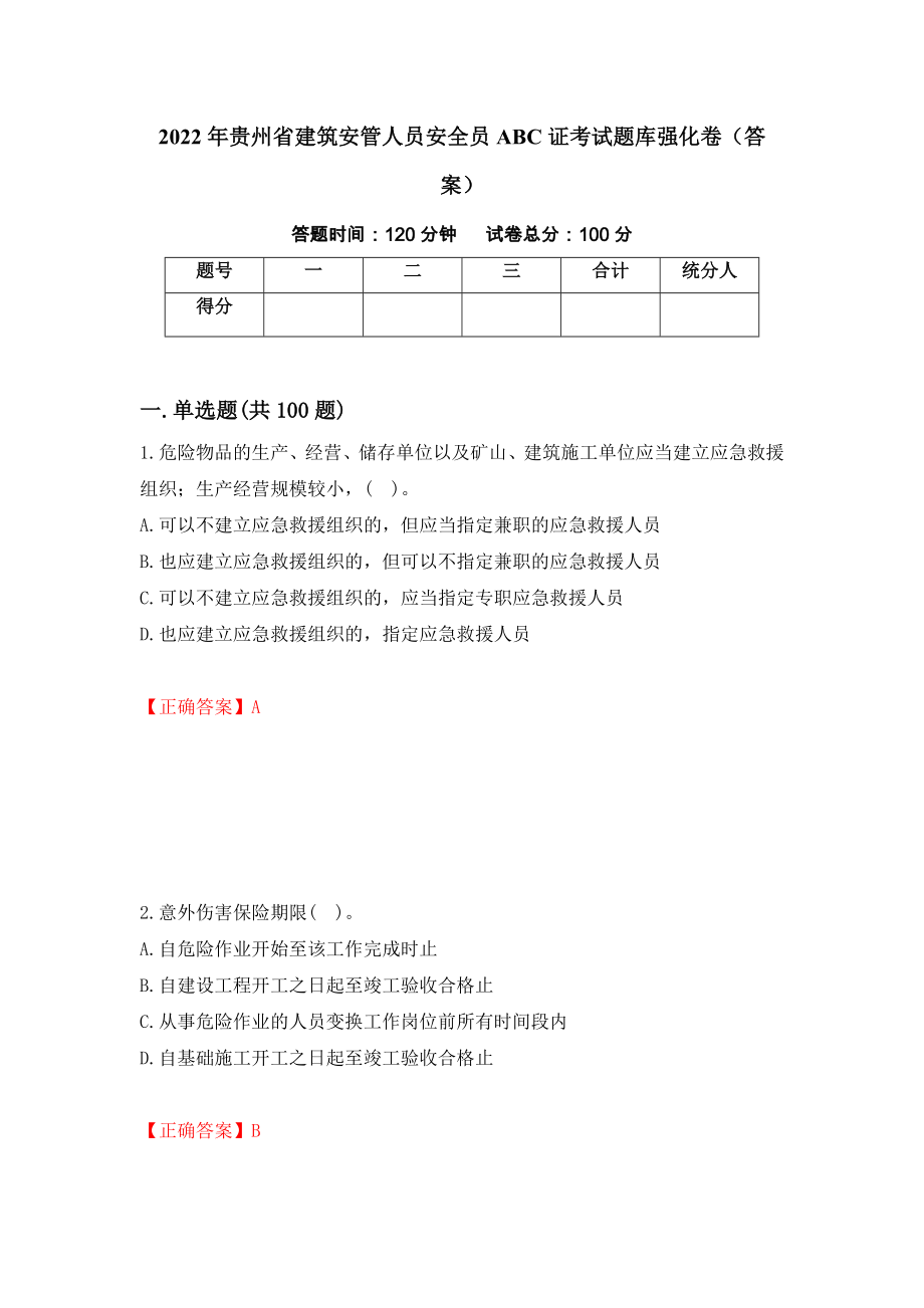 2022年贵州省建筑安管人员安全员ABC证考试题库强化卷（答案）（第31次）_第1页
