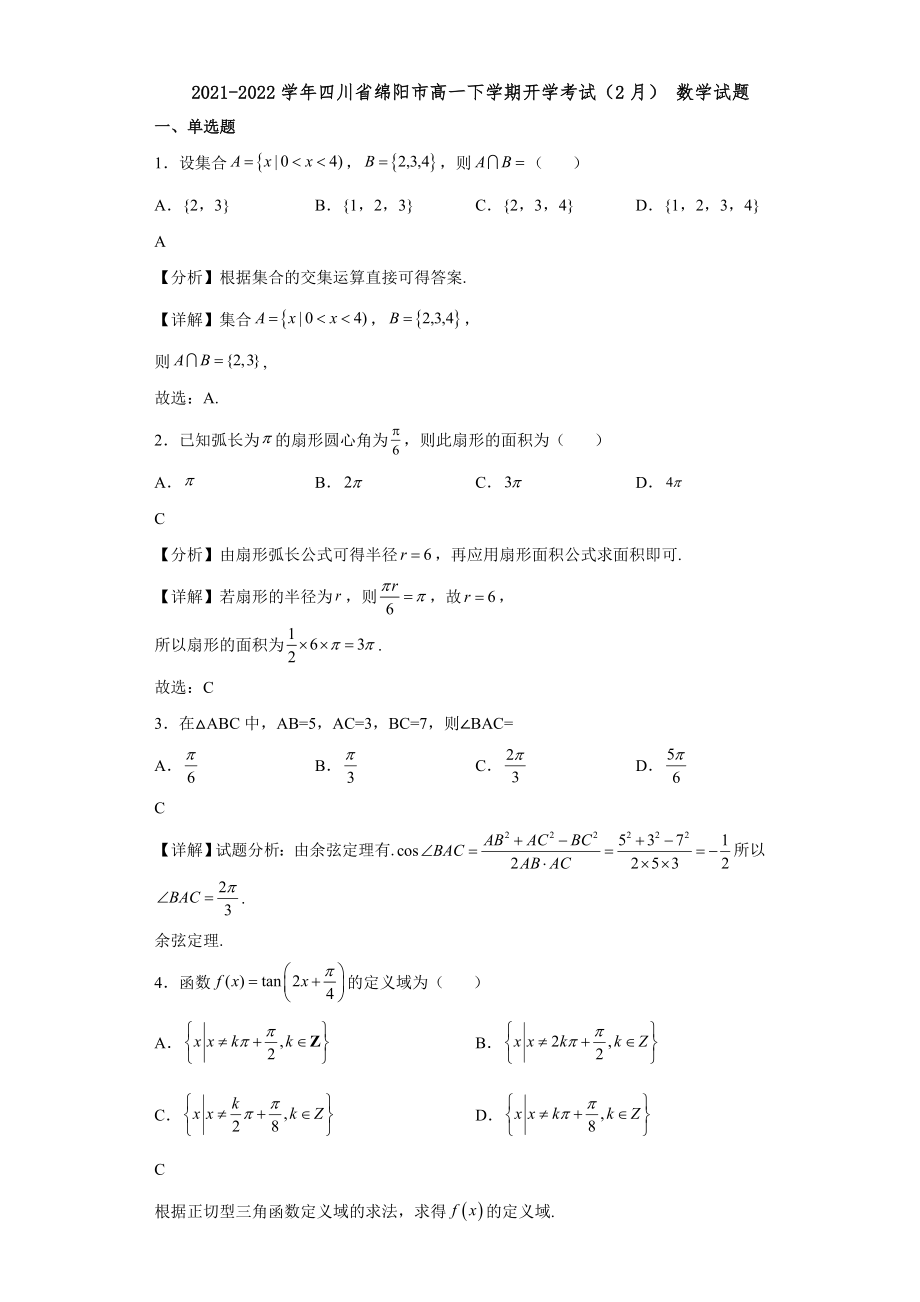 2021-2022學(xué)年四川省綿陽市高一下學(xué)期開學(xué)考試（2月） 數(shù)學(xué)試題【含答案】_第1頁