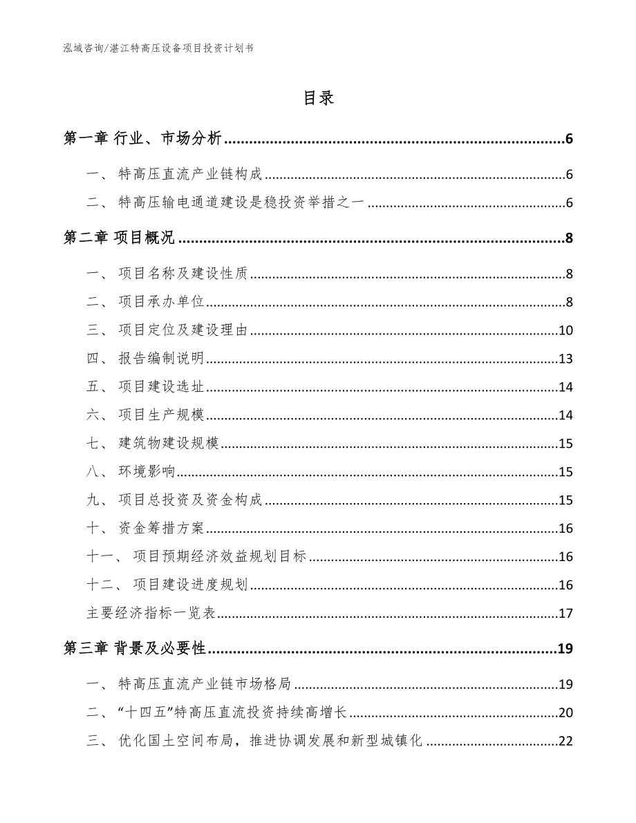 湛江特高压设备项目投资计划书（参考范文）_第1页