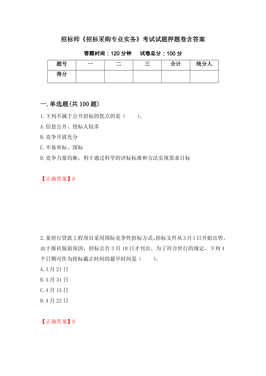 招标师《招标采购专业实务》考试试题押题卷含答案[83]_第1页