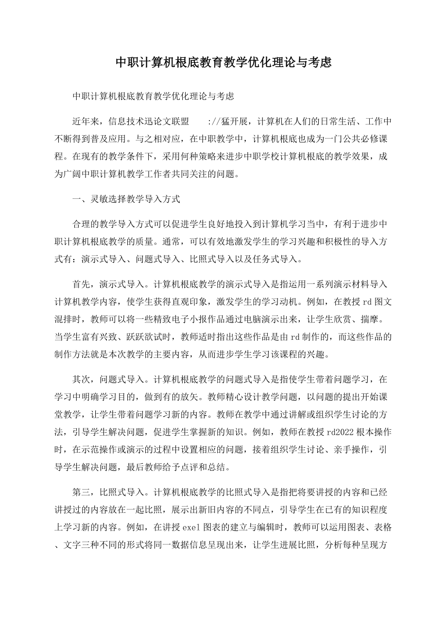 中职计算机基础教育教学优化实践与思考_第1页