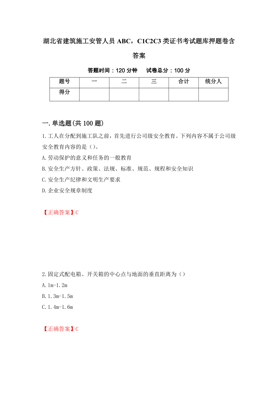 湖北省建筑施工安管人员ABCC1C2C3类证书考试题库押题卷含答案【68】_第1页