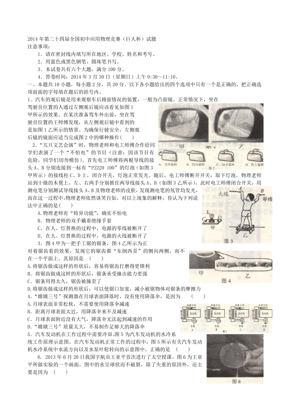 2014年初中生物理应用竞赛初赛试题及答案_第1页