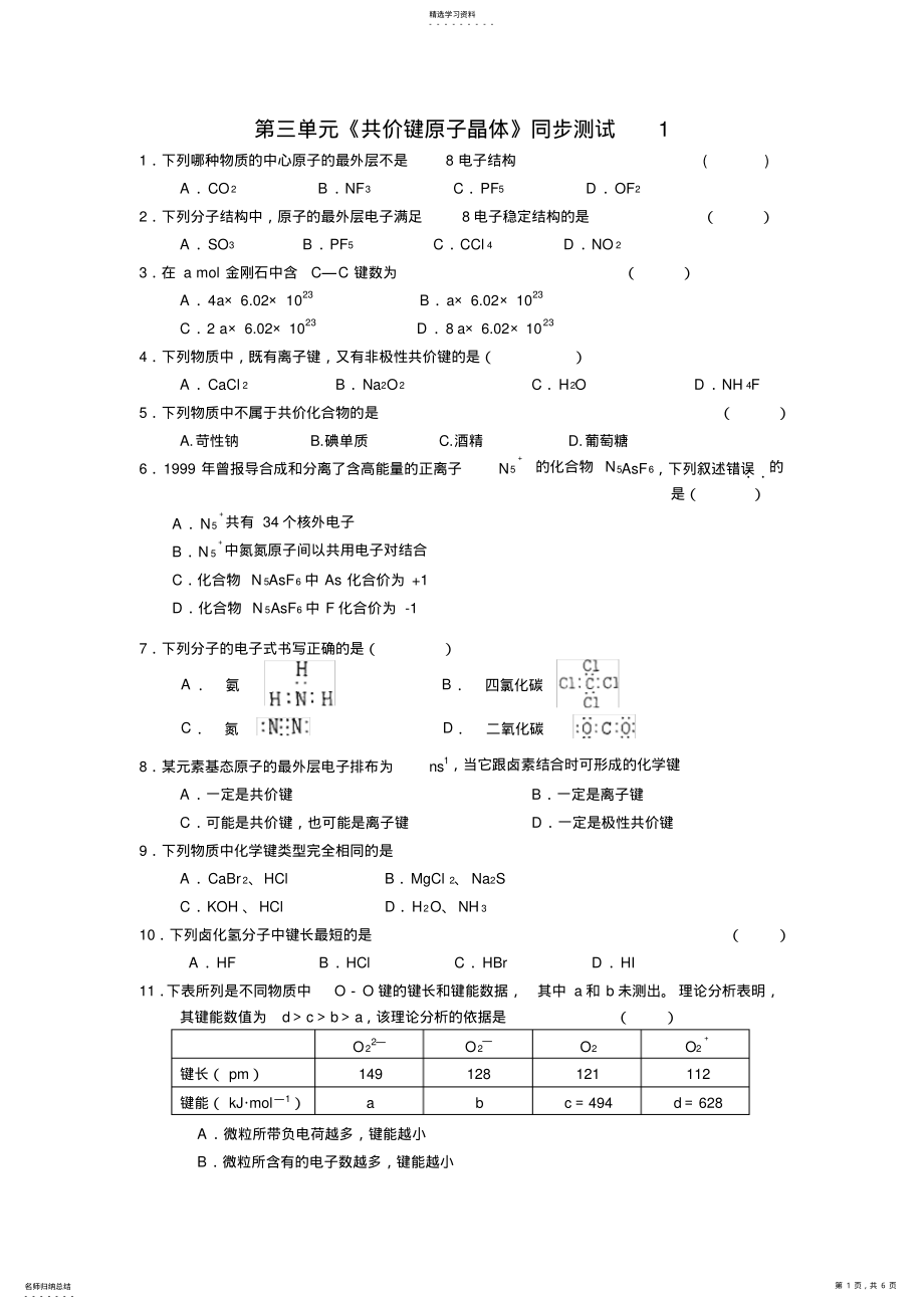 2022年第三單元《共價鍵原子晶體》同步測試1.1_第1頁