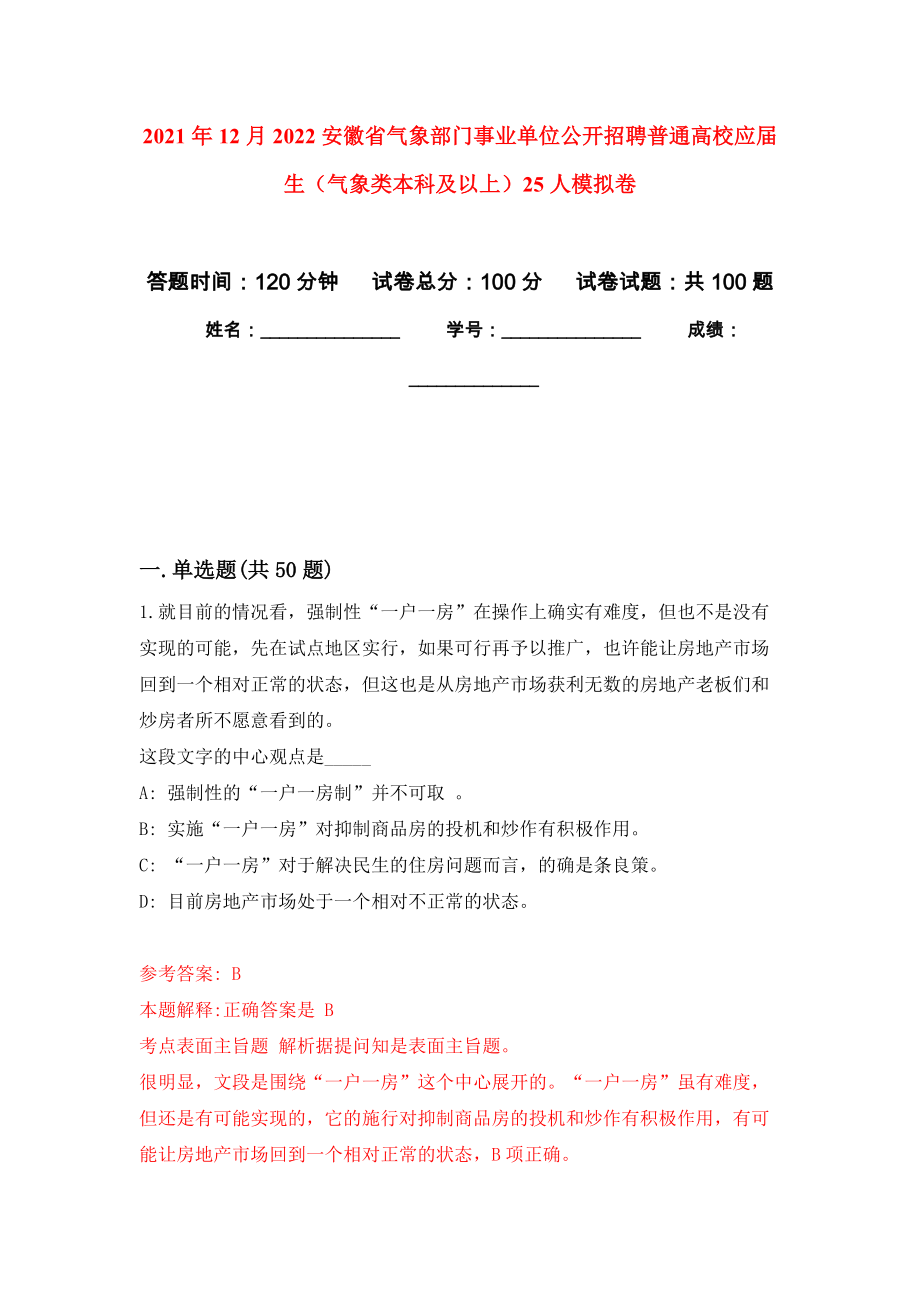 2021年12月2022安徽省气象部门事业单位公开招聘普通高校应届生（气象类本科及以上）25人押题训练卷（第5卷）_第1页