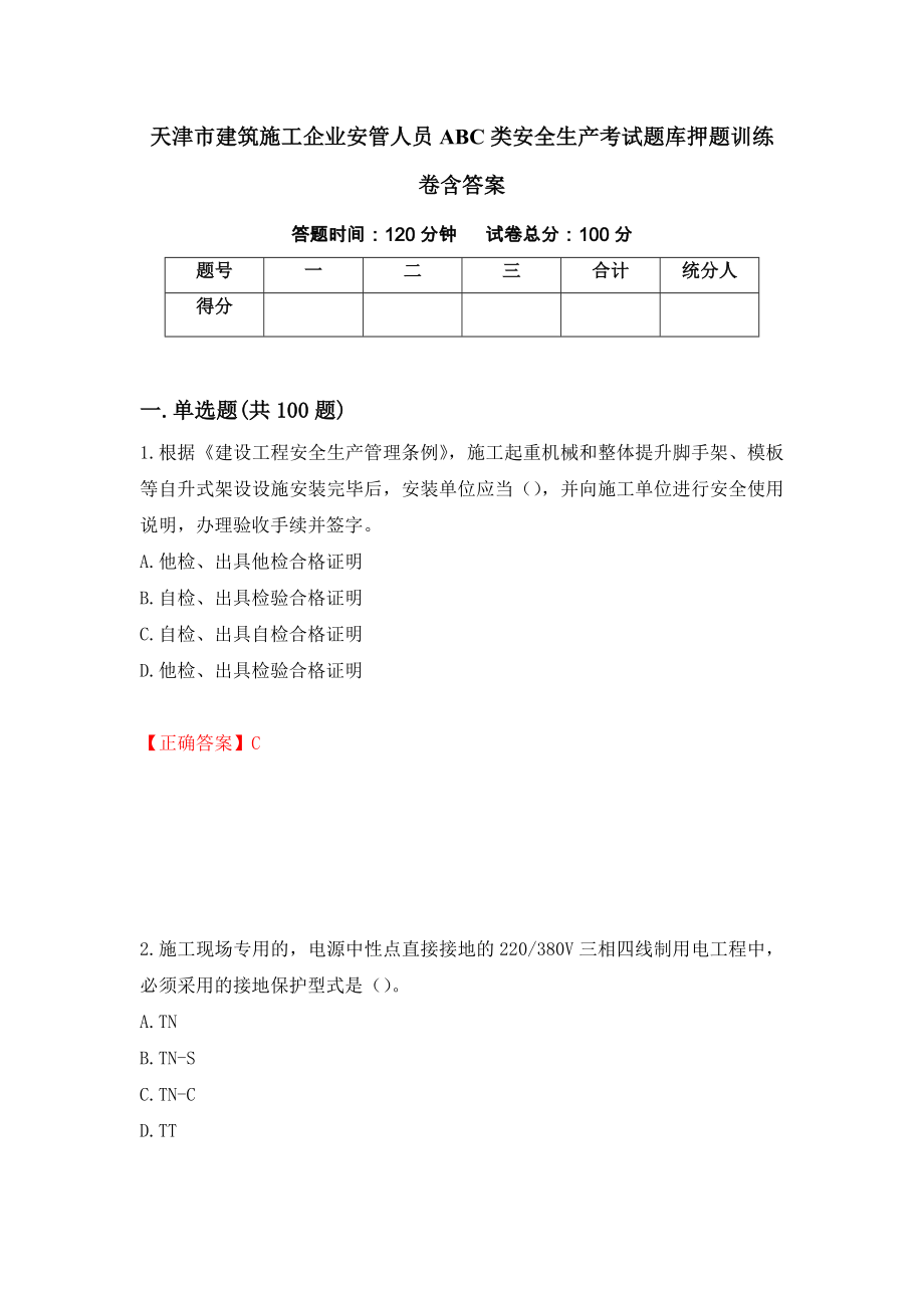 天津市建筑施工企业安管人员ABC类安全生产考试题库押题训练卷含答案【32】_第1页