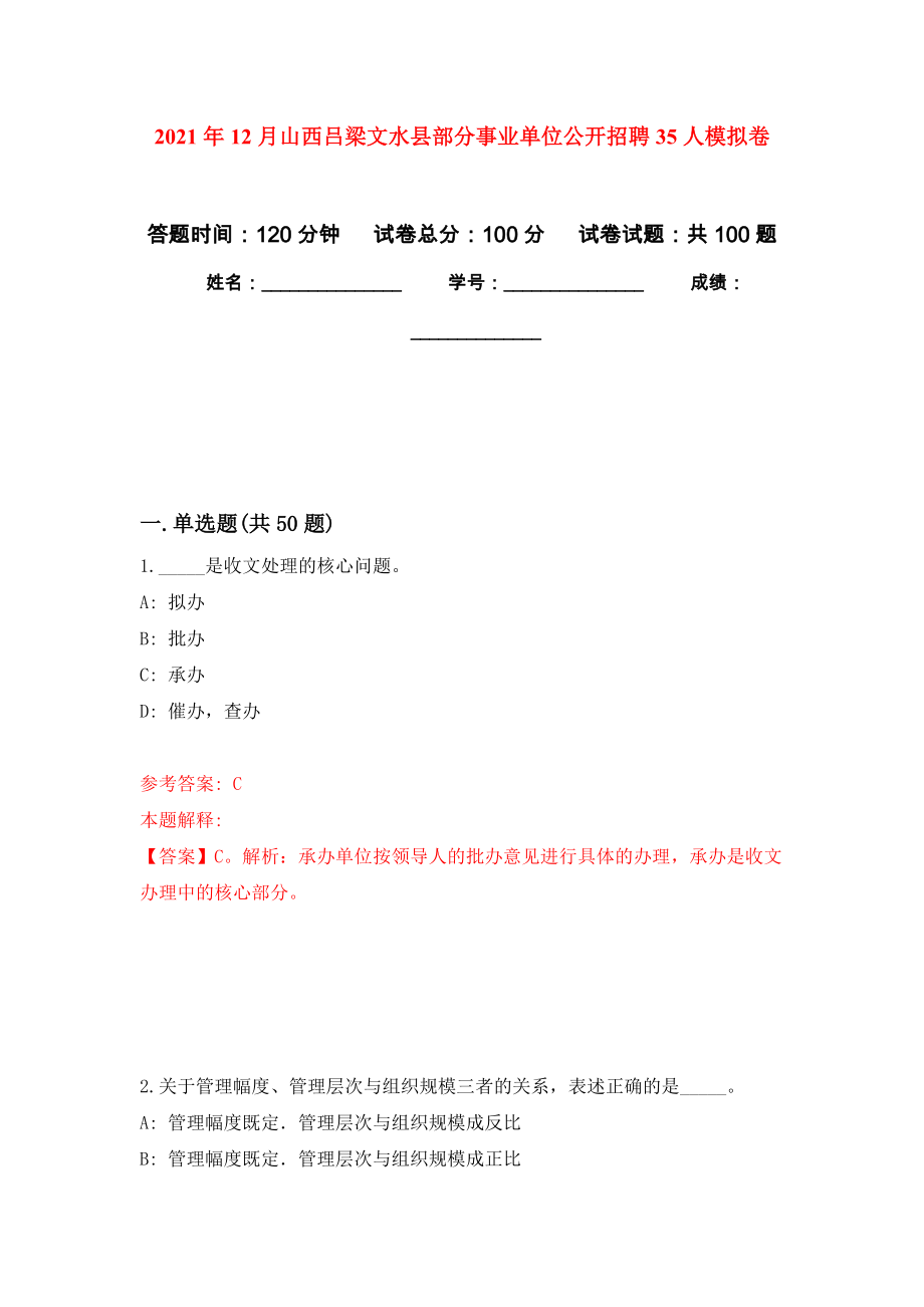 2021年12月山西吕梁文水县部分事业单位公开招聘35人押题训练卷（第5卷）_第1页