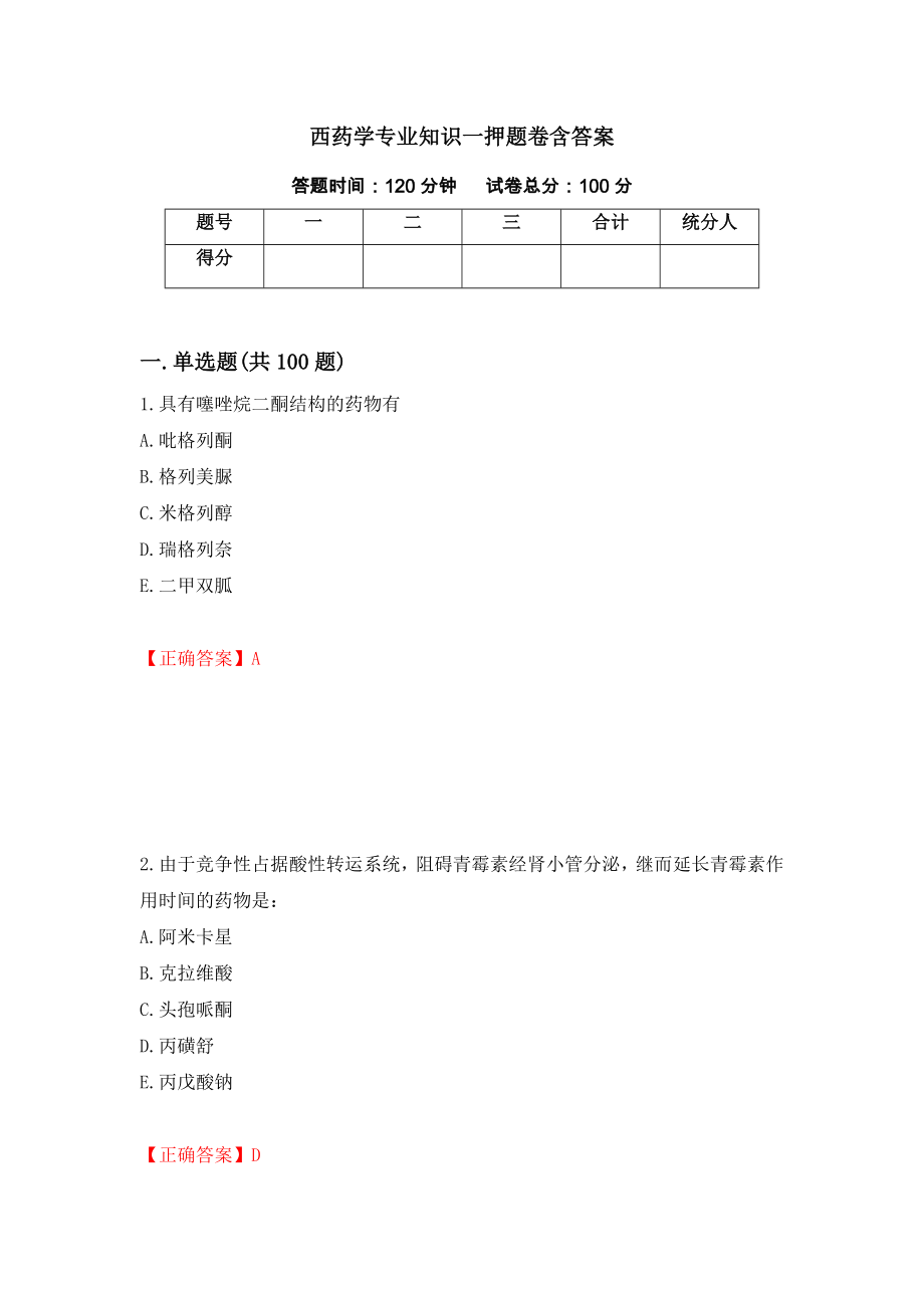 西药学专业知识一押题卷含答案[94]_第1页