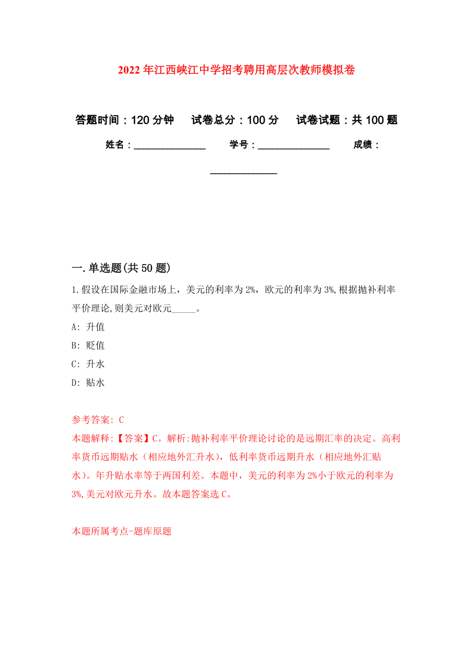 2022年江西峡江中学招考聘用高层次教师押题训练卷（第7版）_第1页