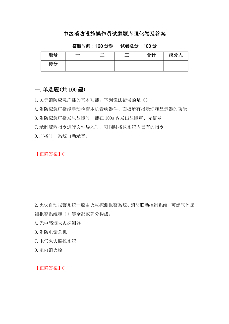 中级消防设施操作员试题题库强化卷及答案（第55卷）_第1页