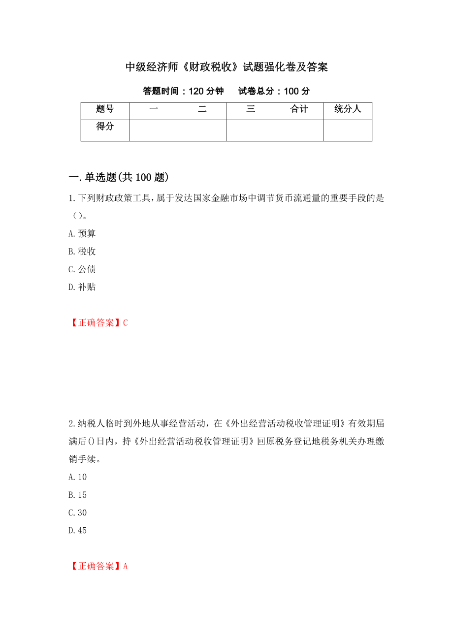 中级经济师《财政税收》试题强化卷及答案【60】_第1页