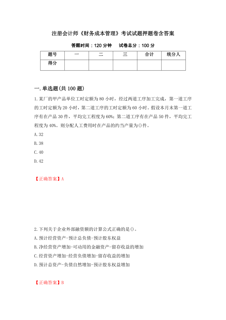 注册会计师《财务成本管理》考试试题押题卷含答案7_第1页